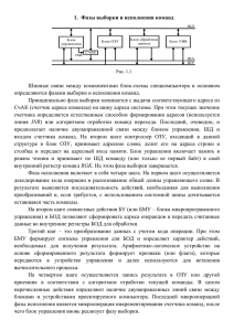 Фазы выборки и исполнения команд