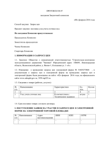 ПРОТОКОЛ № 87 заседания Закупочной комиссии «08» февраля