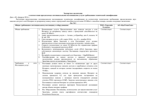 Экспертное заключение о соответствии предлагаемых потенциальными поставщиками услуги требованиям технической спецификации