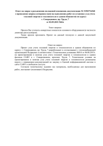 Ответ на запрос о разъяснении положений извещения-документации № 31502716368