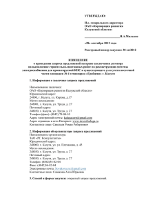 УТВЕРЖДАЮ: И.о. генерального директора ОАО «Корпорация