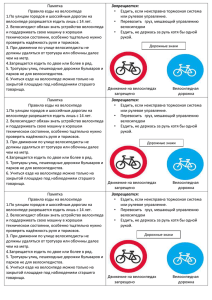 Памятка велосипедиста