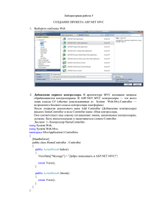 Лабораторная работа 5 СОЗДАНИЕ ПРОЕКТА ASP.NET MVC 1.  Выберите шаблоны Web
