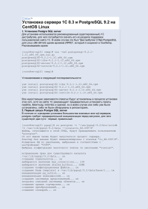 Установка сервера 1С 8.3 и PostgreSQL 9.2 на CentOS Linux