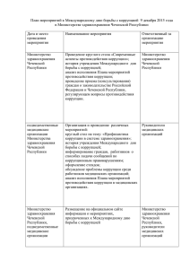 План мероприятий к Международному дню борьбы с коррупцией