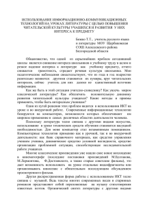 ИСПОЛЬЗОВАНИЕ ИНФОРМАЦИОННО-КОММУНИКАЦИОННЫХ ТЕХНОЛОГИЙ НА УРОКАХ ЛИТЕРАТУРЫ С ЦЕЛЬЮ ПОВЫШЕНИЯ