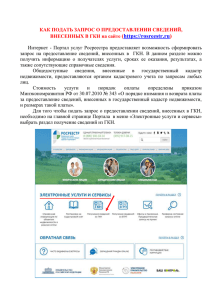Как подать запрос о предоставлении сведений, внесенных в ГКН