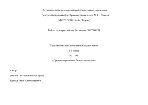 Сценарий урока. Древние германцы и Римская империя