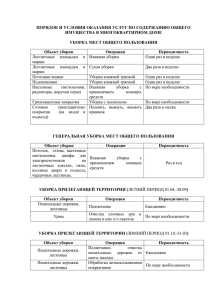 Периодичностьвыполнения работ и услуг по содержанию