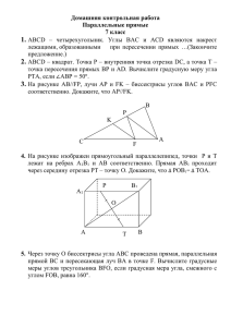 Домашняя контрольная работа. Параллельные прямые