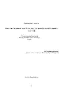 Проект. Вред полиэтиленовых пакетов