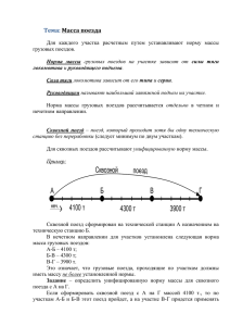 Норма массы грузовых поездов ≥ Масса поезда