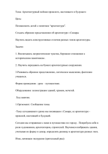 Цель: Познакомить детей с понятием “архитектура”. Создать образное представление об архитектуре г.Самары