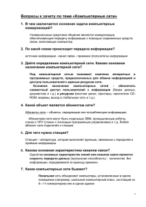 Вопросы к зачету по теме «Компьютерные сети» 1. коммуникаций?