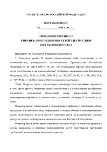 ПРАВИТЕЛЬСТВО РОССИЙСКОЙ ФЕДЕРАЦИИ  ПОСТАНОВЛЕНИЕ от __ ___________ 2015 г. № ____