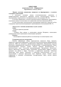 АННОТАЦИЯ дисциплины Б.2.02 – «Информатика» Трудоемкость: 6 зач.ед. (216 ч) следующих компетенций: