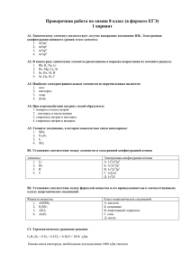 Проверочная работа по химии 8 класс (в формате ЕГЭ)