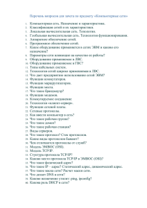 Перечень вопросов для зачета по предмету «Компьютерные сети»