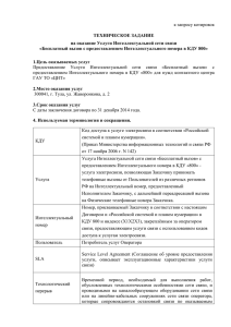 к запросу котировок  ТЕХНИЧЕСКОЕ ЗАДАНИЕ на оказание Услуги Интеллектуальной сети связи