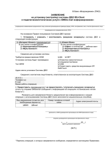 Форма заявления на установку (настройку) системы ДБО