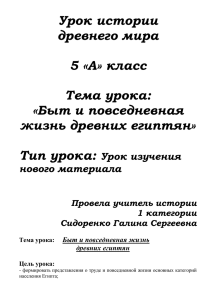 Урок истории БЫТ И ПОВСЕДНЕВНАЯ ЖИЗНЬ ДРЕВНИХ