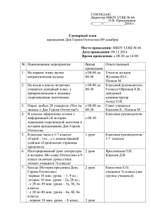 Сценарный план День Героев Отечества 2013