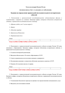 Задания на определение правильной последовательности исторических событий