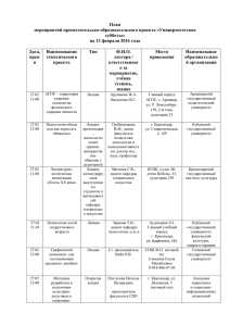 План мероприятий просветительско-образовательного проекта «Университетские субботы» на 13 февраля 2016 года