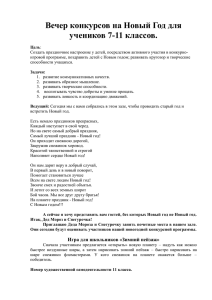 Вечер конкурсов на Новый Год для учеников 7-11 классов.