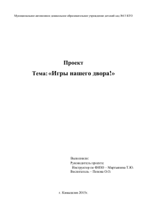 Проект "Игры нашего двора" (документ MS Word, 20 КБ)