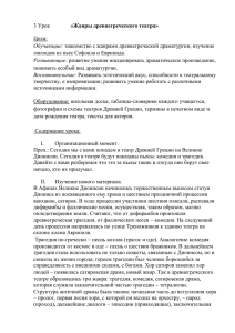 «Жанры древнегреческого театра»  Цели: эпизодов из пьес Софокла и Еврипида.