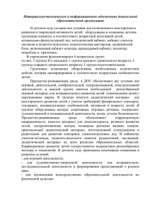 Материально-техническое и информационное обеспечение дошкольной образовательной организации