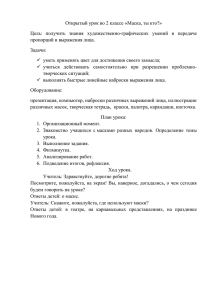 Открытый урок по ИЗО во 2 классе "Маска, кто ты?"(Собиева Л.Н.)