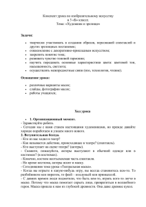 Конспект урока по изобразительному искусству в 3 «Б» классе.