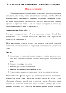 По дорогам сказок Развлечение в подготовительной группе №2