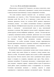 Эссе на тему «Я учу детей нового поколения».