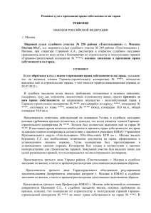 Решение суда о признании права собственности на гараж РЕШЕНИЕ ИМЕНЕМ РОССИЙСКОЙ ФЕДЕРАЦИИ