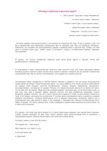 «Почему я работаю в детском саду?» «… Быть может, труд наш