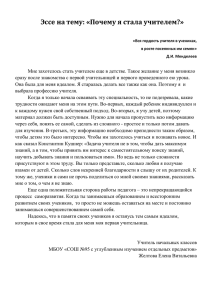 Эссе на тему: «Почему я стала учителем?»