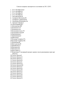 Список колерных паспортов по состоянию на 30.11.2015. 25