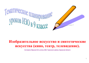 Изобразительное искусство и синтетические искусства (кино, театр, телевидение).  1