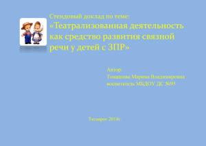 «Театрализованная деятельность как средство развития связной речи у детей с ЗПР»