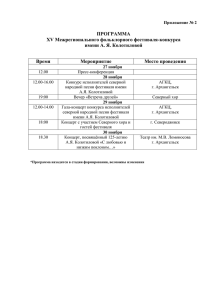 ПРОГРАММА XV Межрегионального фольклорного фестиваля-конкурса имени А. Я. Колотиловой