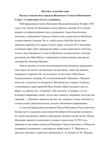 Жил-был художник один Рассказ о жизни моего прадеда Виханского Самуила Нисоновича