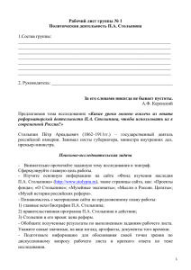 Рабочий лист группы № 1 Политическая деятельность П.А. Столыпина  1.Состав группы: