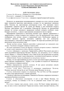 Внеклассное мероприятие  для учащихся начальной школы СЕМЬ ВОЛШЕБНЫХ  НОТ