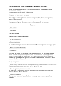 Урок развития речи. Работа по картине В.М. Васнецова