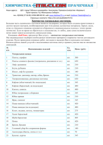 прайс - лист - Итальянская химчистка в Тобольске