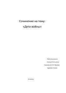 Сочинение на тему: «Дети войны» Работу выполнила Ученица 9 «А» класса