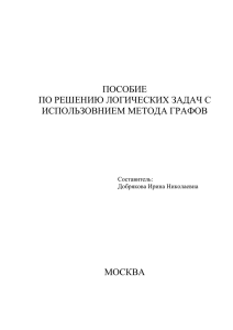 ПОСОБИЕ ПО РЕШЕНИЮ ЛОГИЧЕСКИХ ЗАДАЧ С ИСПОЛЬЗОВНИЕМ МЕТОДА ГРАФОВ